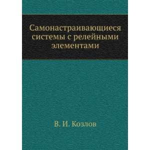   relejnymi elementami (in Russian language) V. I. Kozlov Books