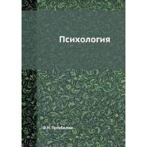  Psihologiya (in Russian language) F.N. Gonobolin Books