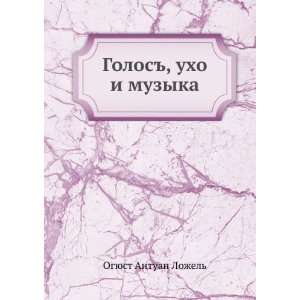   , uho i muzyka (in Russian language) Ogyust Antuan Lozhel Books