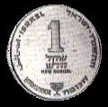 Israel Special Issue 1 New Sheqel Hanukkah Coin UNC  