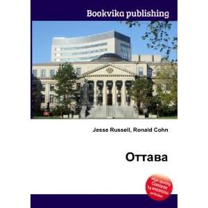  Ottava (in Russian language) Ronald Cohn Jesse Russell 