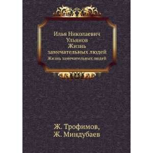   nyh lyudej (in Russian language) Zh. Mindubaev Zh. Trofimov Books