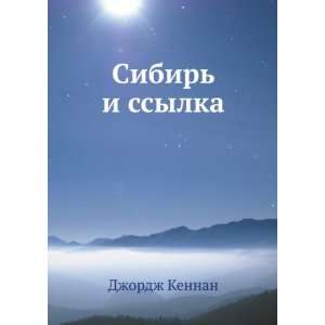   ssylka (in Russian language) (9785458164733) Dzhordzh Kennan Books