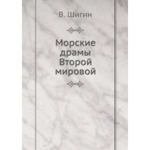   Morskie dramy Vtoroj mirovoj (in Russian language) V. Shigin Books