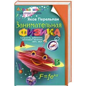    Zanimatelnaya fizika (9785952449589) PERELMAN Ya. Books