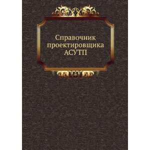   proektirovschika ASUTP (in Russian language) Smilyanskij G. L. Books