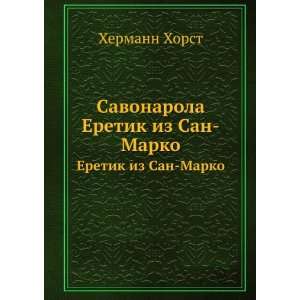  Savonarola. Eretik iz San Marko (in Russian language 