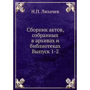   Vypusk 1 2 (in Russian language) (9785458109048) N.P. Lihachev Books