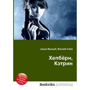  Hepbyorn, Ketrin (in Russian language) Ronald Cohn Jesse 