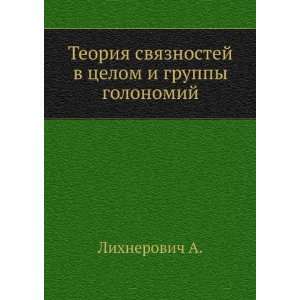 Teoriya svyaznostej v tselom i gruppy golonomij (in Russian language)