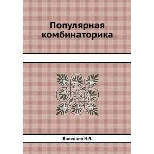   kombinatorika (in Russian language) Vilenkin N.YA. Books