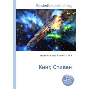  King, Stiven (in Russian language) Ronald Cohn Jesse 