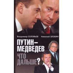  Putin   Medvedev Chto Dalshe? [Putin   Medvedev What is 