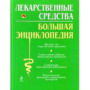  Drugs. Big Encyclopedia / Lekarstvennye sredstva. Bolshaya 