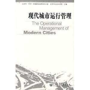  Modern City Operations Management (9787802307940) 2008 
