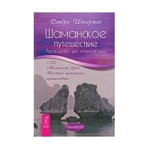  Shamanic journey. Guide to beg. (CD) / Shamanskoe 