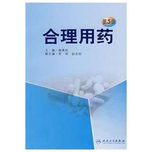  rational drug use (5th Edition) (9787117097420) XIE HUI 