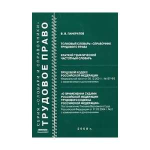 Dictionary Catalog of labor law. Short thematic frequency dictionary 