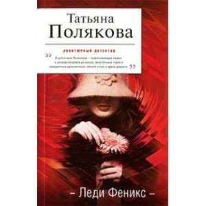 Ledi Feniks (9785699422388) T. Poliakova Books