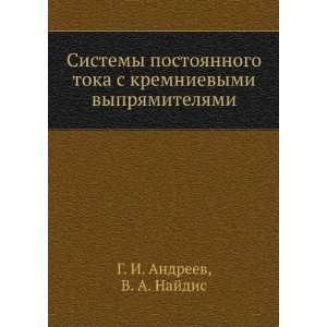  Sistemy postoyannogo toka s kremnievymi vypryamitelyami 