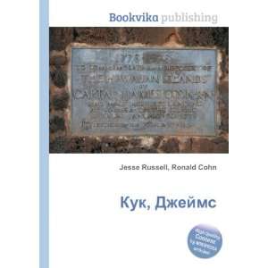  Kuk, Dzhejms (in Russian language) Ronald Cohn Jesse 