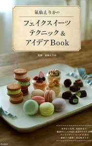 Fake Clay Sweets and Ideas by Erika Kisen   Japanese Craft Book  